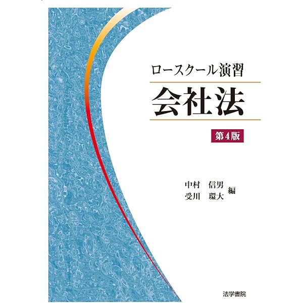 ロースクール演習会社法 | 中村 信男, 受川 環大 |本 | 通販 | Amazon